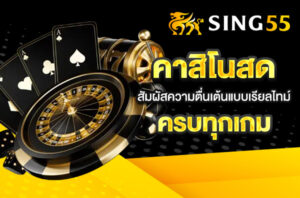 Read more about the article sing55 คาสิโนสด – สัมผัสความตื่นเต้นแบบเรียลไทม์ ครบทุกเกม