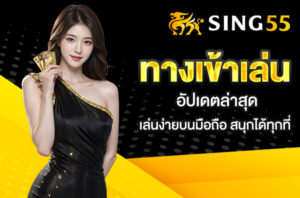 Read more about the article sing55 ทางเข้า อัปเดตล่าสุด – เล่นง่ายบนมือถือ สนุกได้ทุกที่