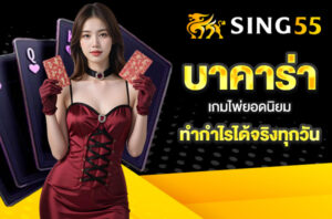 sing55 บาคาร่า – เกมไพ่ยอดนิยม ทำกำไรได้จริงทุกวัน
