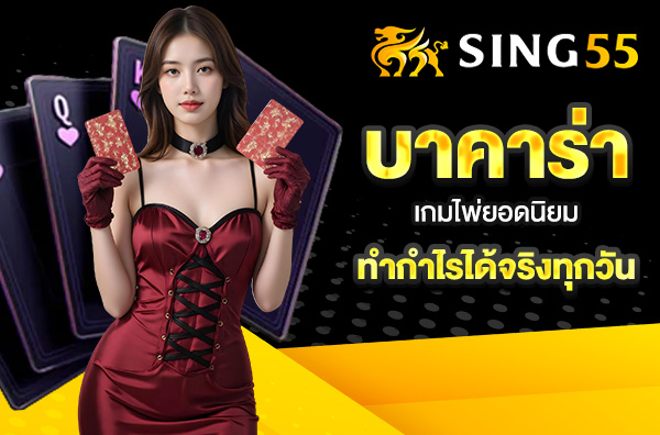 You are currently viewing sing55 บาคาร่า – เกมไพ่ยอดนิยม ทำกำไรได้จริงทุกวัน