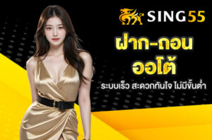 Read more about the article sing55 ฝาก-ถอน ออโต้ – ระบบเร็ว สะดวกทันใจ ไม่มีขั้นต่ำ