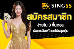 Read more about the article sing55 สมัครสมาชิก ง่ายใน 3 ขั้นตอน – รับเครดิตฟรีและโปรสุดคุ้ม