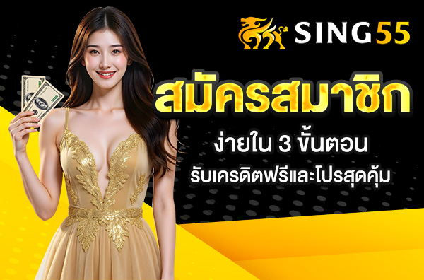 You are currently viewing sing55 สมัครสมาชิก ง่ายใน 3 ขั้นตอน – รับเครดิตฟรีและโปรสุดคุ้ม