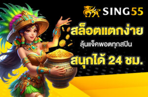 Read more about the article sing55 สล็อตแตกง่าย – ลุ้นแจ็คพอตทุกสปิน สนุกได้ 24 ชม.