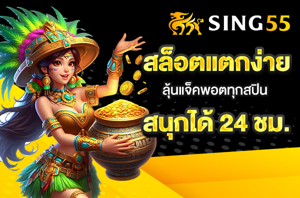 You are currently viewing sing55 สล็อตแตกง่าย – ลุ้นแจ็คพอตทุกสปิน สนุกได้ 24 ชม.