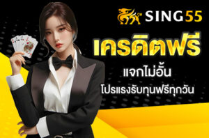 Read more about the article sing55 เครดิตฟรี แจกไม่อั้น – โปรแรงรับทุนฟรีทุกวัน