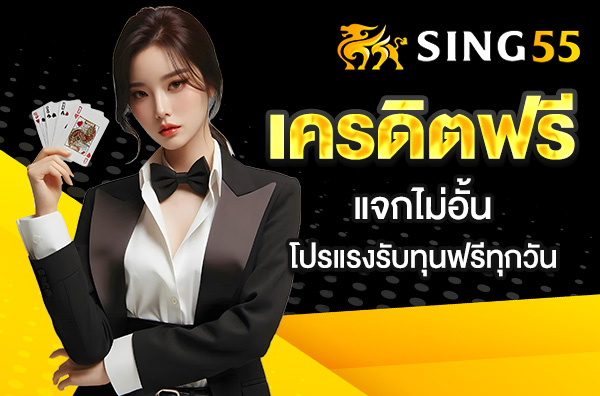 You are currently viewing sing55 เครดิตฟรี แจกไม่อั้น – โปรแรงรับทุนฟรีทุกวัน