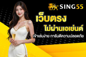 Read more about the article sing55 เว็บตรง ไม่ผ่านเอเย่นต์ – เข้าเล่นง่าย การันตีความปลอดภัย