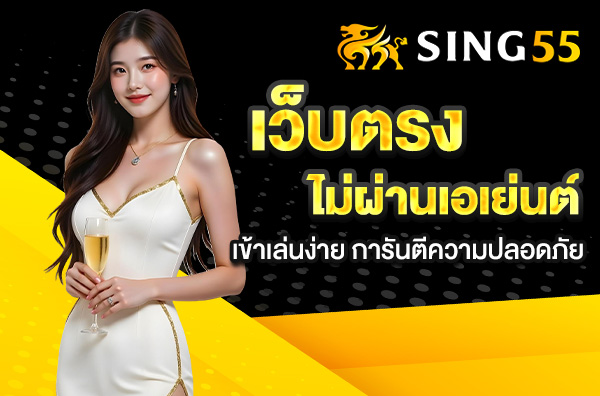 You are currently viewing sing55 เว็บตรง ไม่ผ่านเอเย่นต์ – เข้าเล่นง่าย การันตีความปลอดภัย