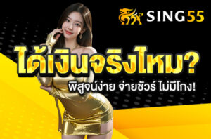 sing55 ได้เงินจริงไหม พิสูจน์ง่าย จ่ายชัวร์ ไม่มีโกง