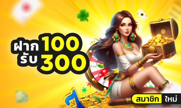 ฝาก100รับ300