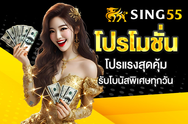 Read more about the article โปรโมชั่น sing55 – โปรแรงสุดคุ้ม รับโบนัสพิเศษทุกวัน