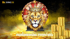 sing55 รวมเกมสล็อตยอดนิยม จากทุกค่ายดัง
