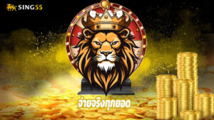 sing55 เว็บตรงไม่ผ่านเอเย่นต์ จ่ายจริงทุกยอด