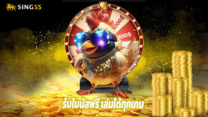 สมัครสมาชิก sing55 รับโบนัสฟรี เล่นได้ทุกเกม